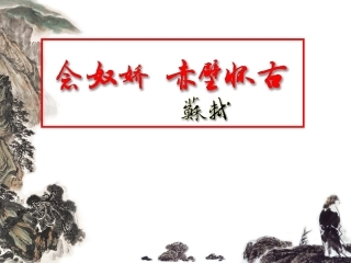 苏教版必修Ⅱ《念奴娇·赤壁怀古》课件