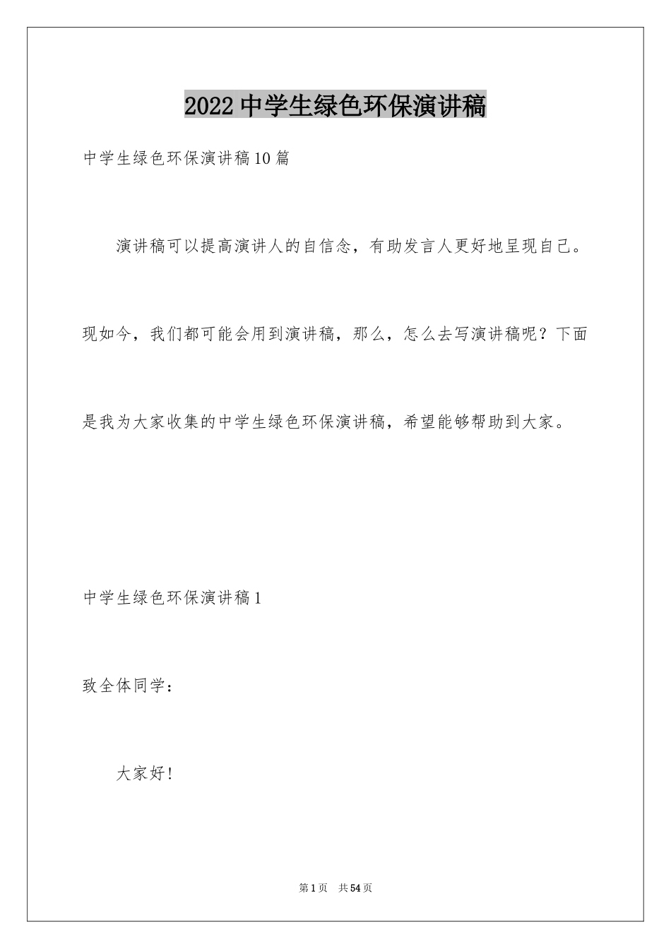 2024中学生绿色环保演讲稿_第1页