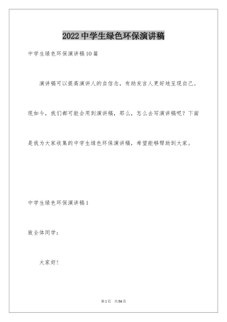 2024中学生绿色环保演讲稿
