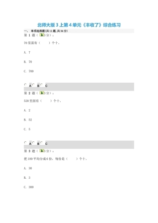 北师大版3上第4单元