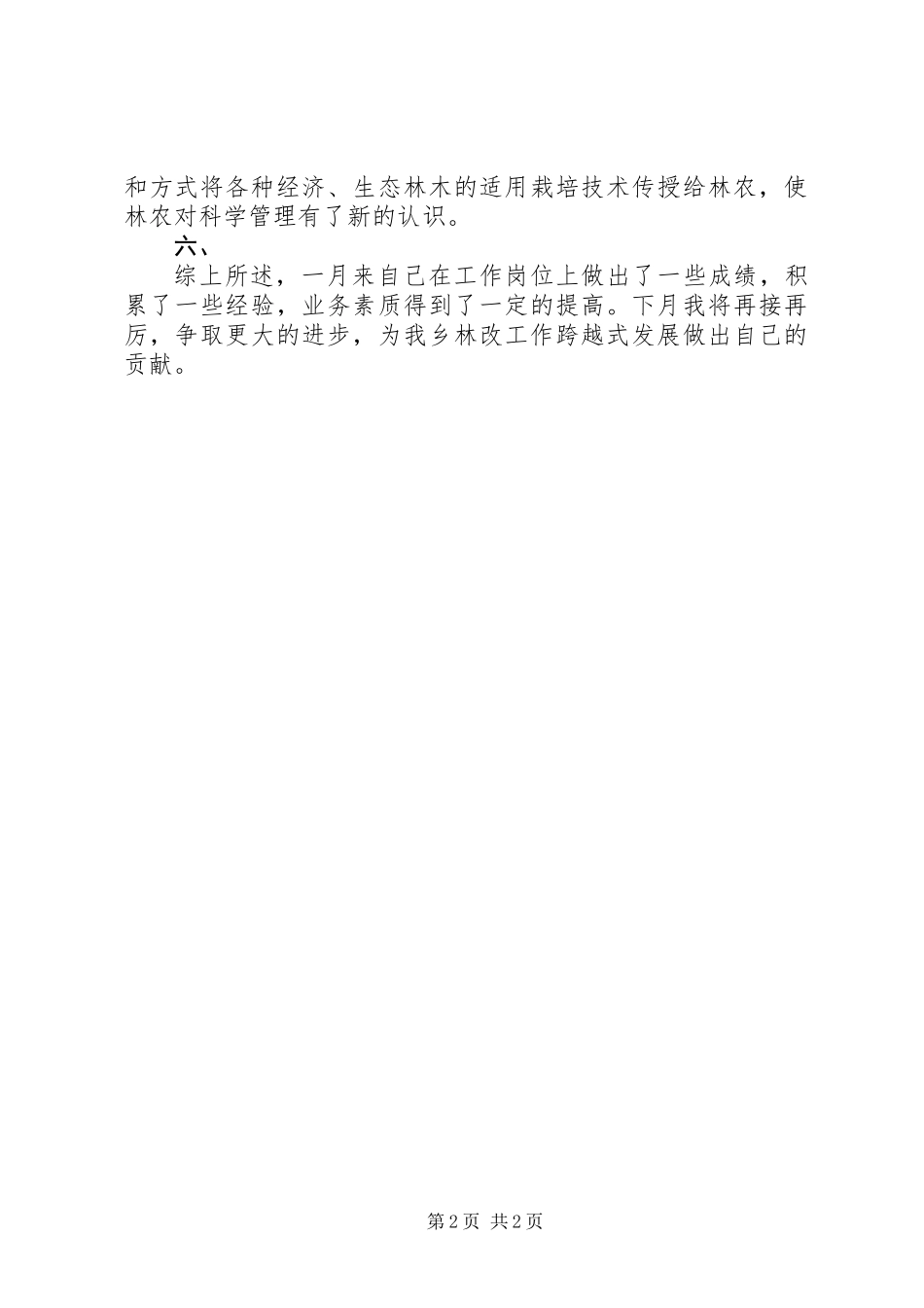 乡镇林业站林改个人工作总结_第2页