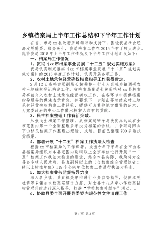 乡镇档案局上半年工作总结和下半年工作计划 (2)