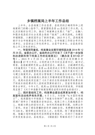 乡镇档案局上半年工作总结 (2)