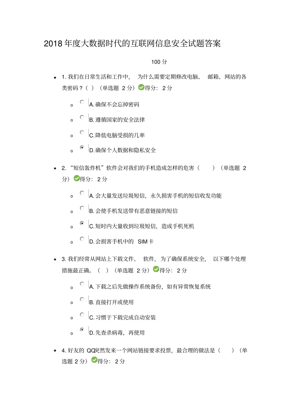 2018年大数据时代的互联网信息安全试题答案最新_第1页