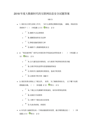 2018年大数据时代的互联网信息安全试题答案最新