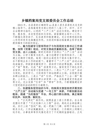 乡镇档案局党支部委员会工作总结