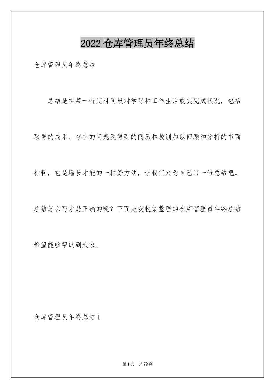 2024仓库管理员年终总结_3_第1页