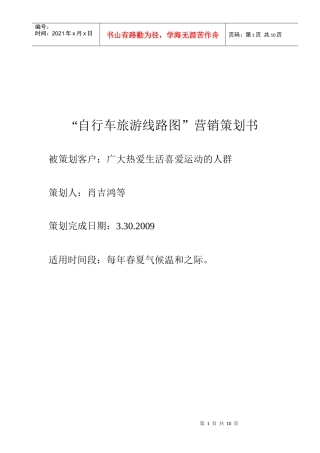 浅析自行车旅游线路图营销策划书