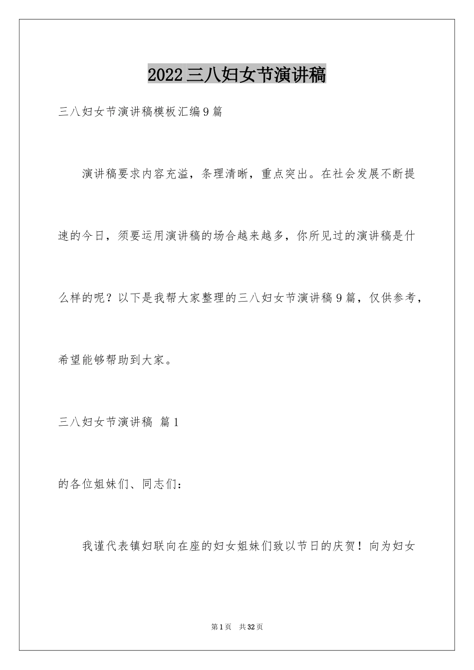 2024三八妇女节演讲稿_989_第1页
