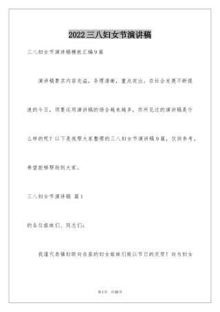2024三八妇女节演讲稿_989