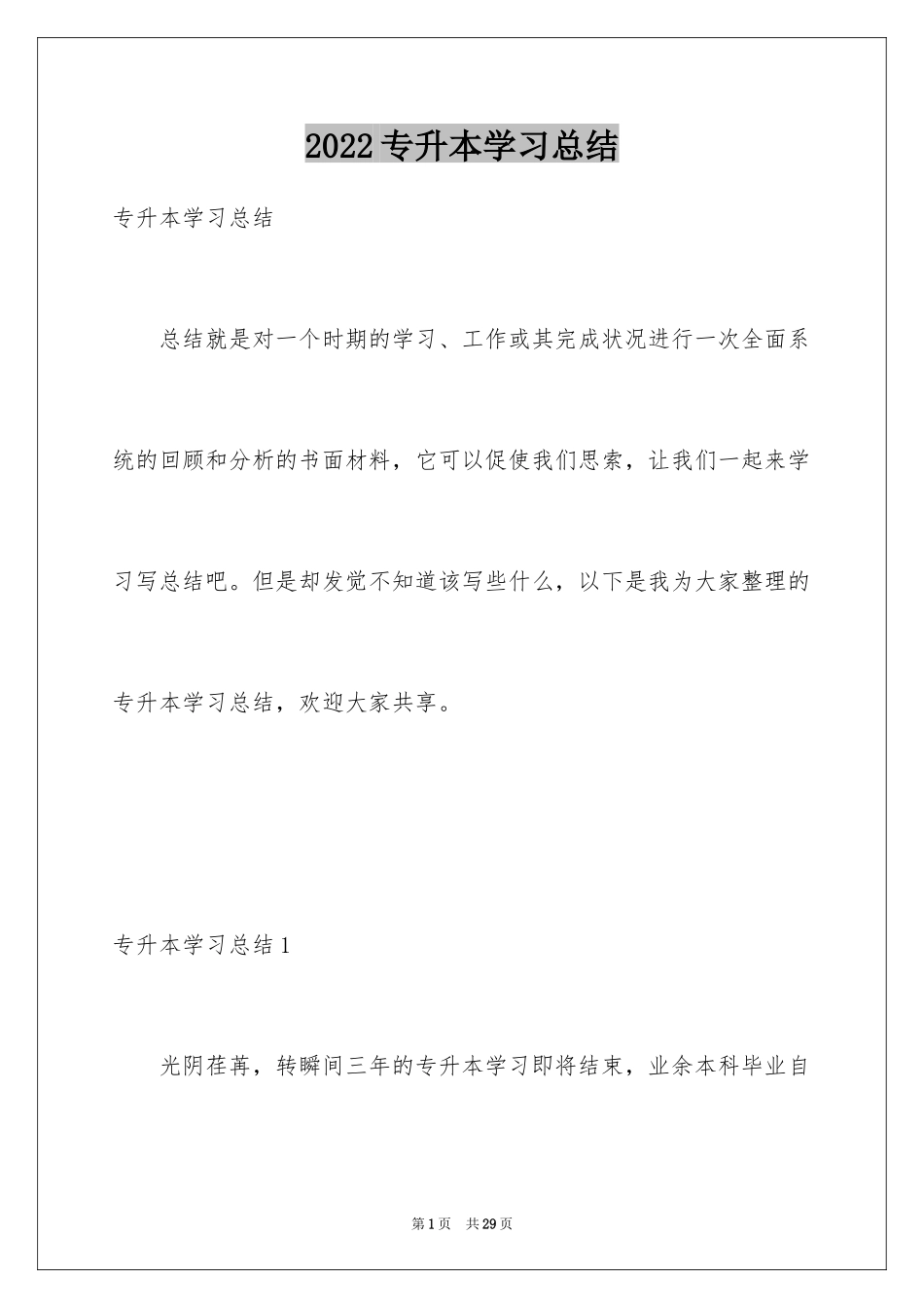 2024专升本学习总结_2_第1页