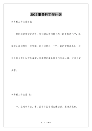 2024事务科工作计划