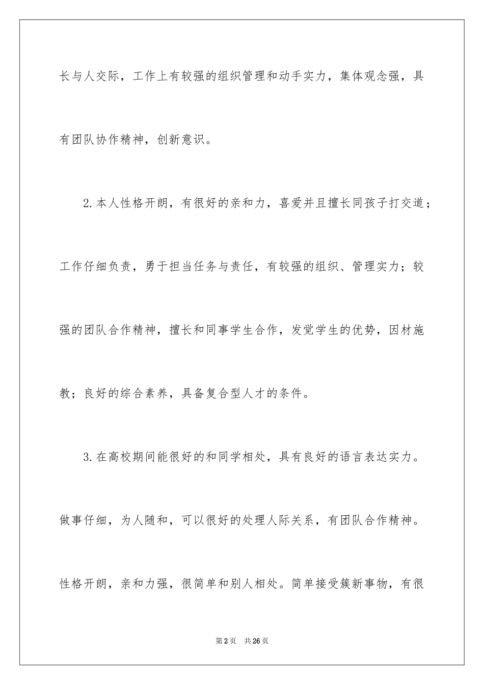 2024个人简历自我评价_53_第2页