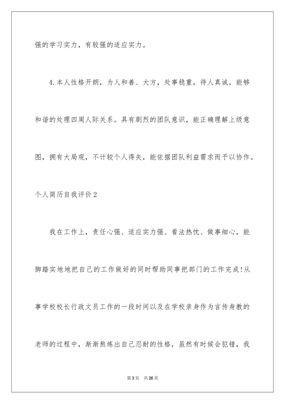 2024个人简历自我评价_53_第3页