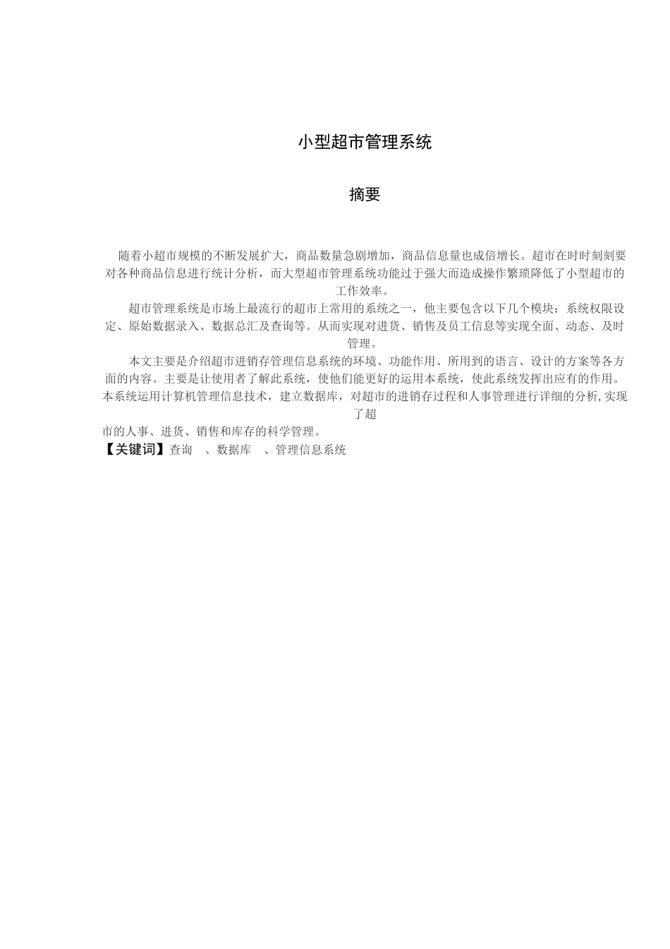 超市管理系统设计概述_第1页