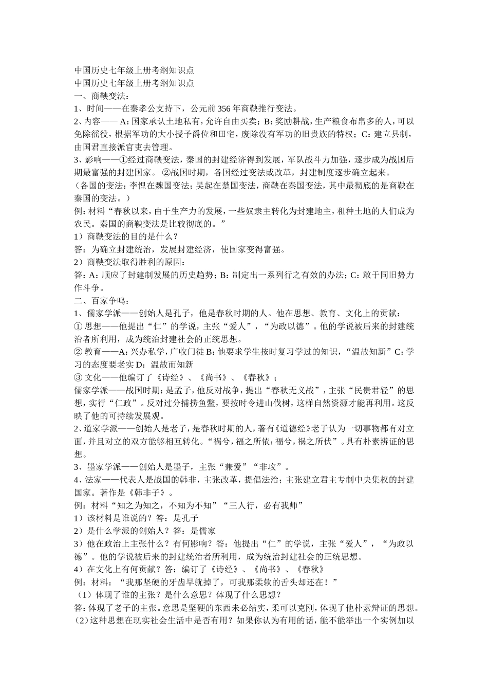 人教版七年级历史上册复习提纲(全套) (2)_第1页