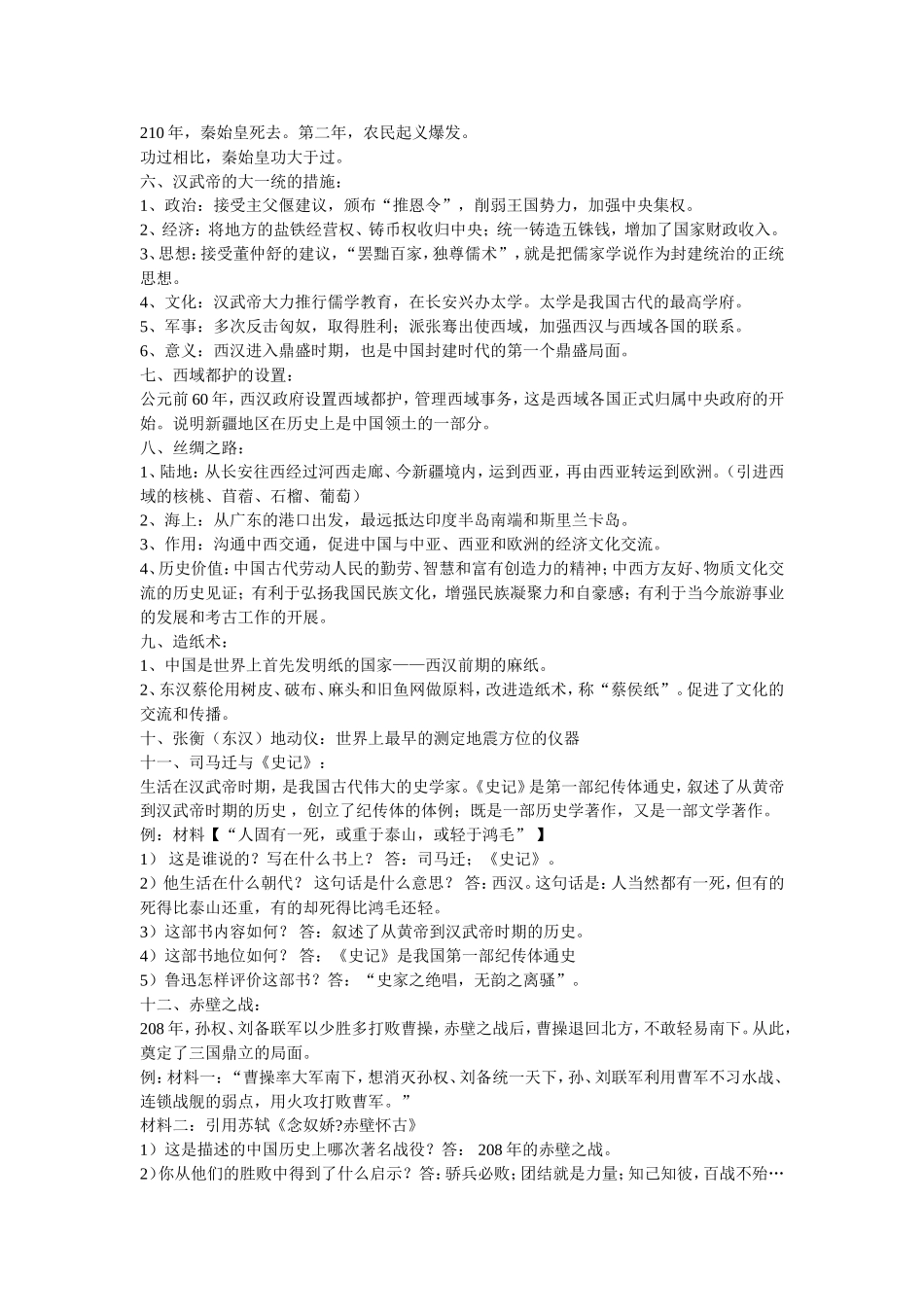 人教版七年级历史上册复习提纲(全套) (2)_第3页