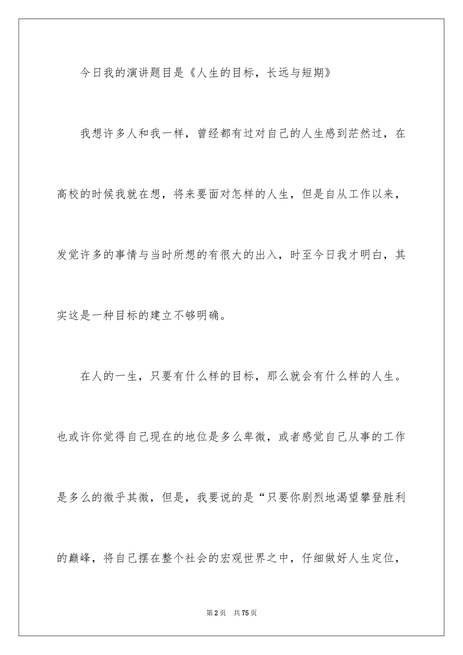 2024人生励志演讲稿_6_第2页