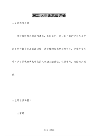 2024人生励志演讲稿_6