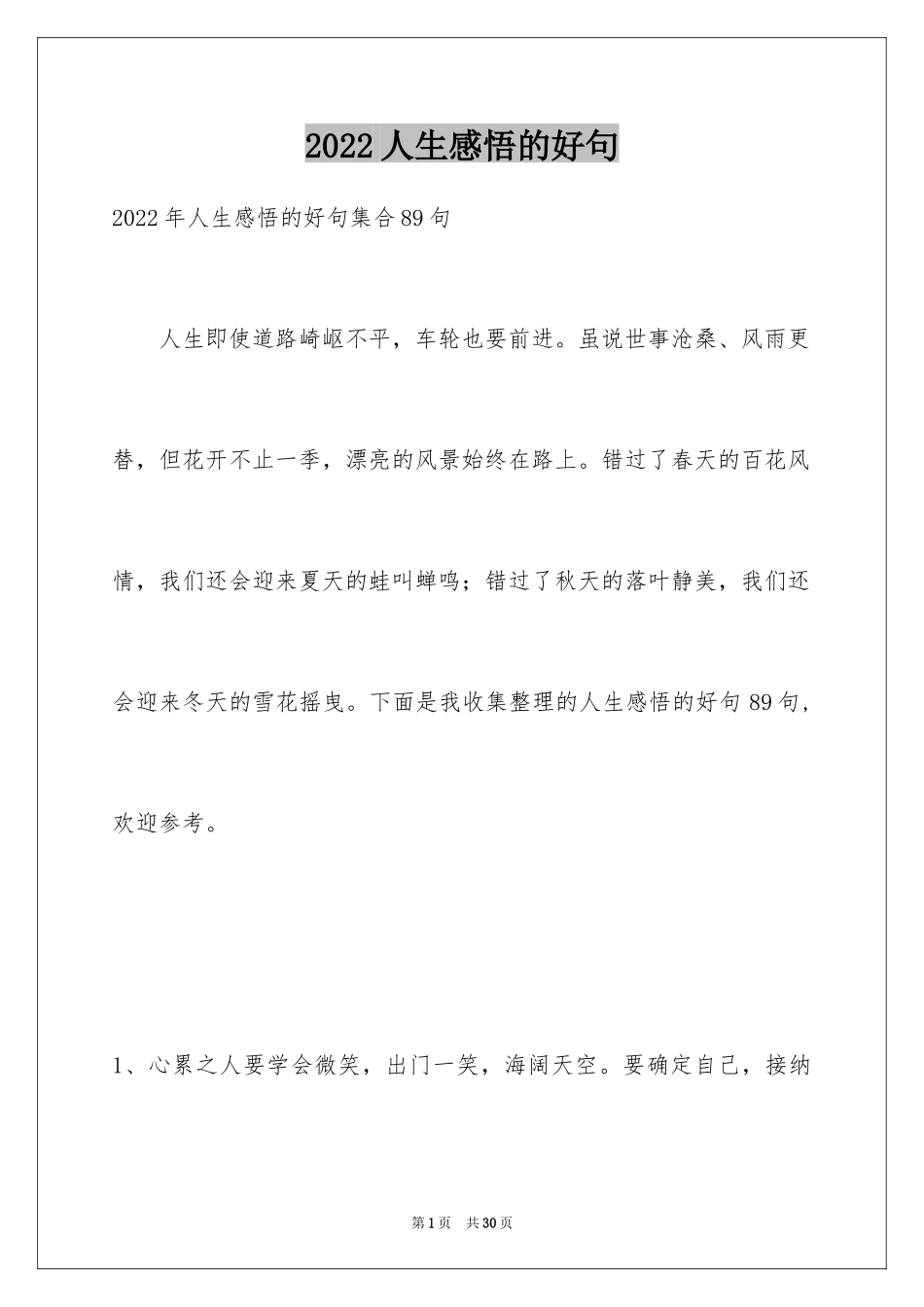 2024人生感悟的好句_14_第1页