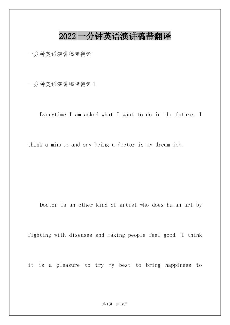 2024一分钟英语演讲稿带翻译_第1页