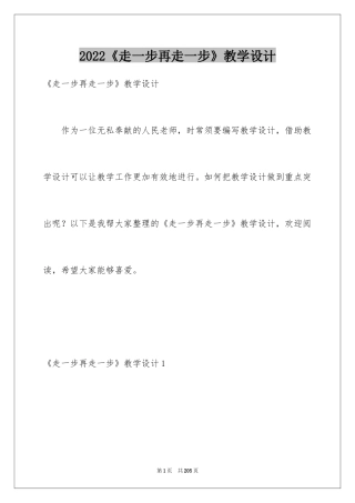 2024《走一步再走一步》教学设计