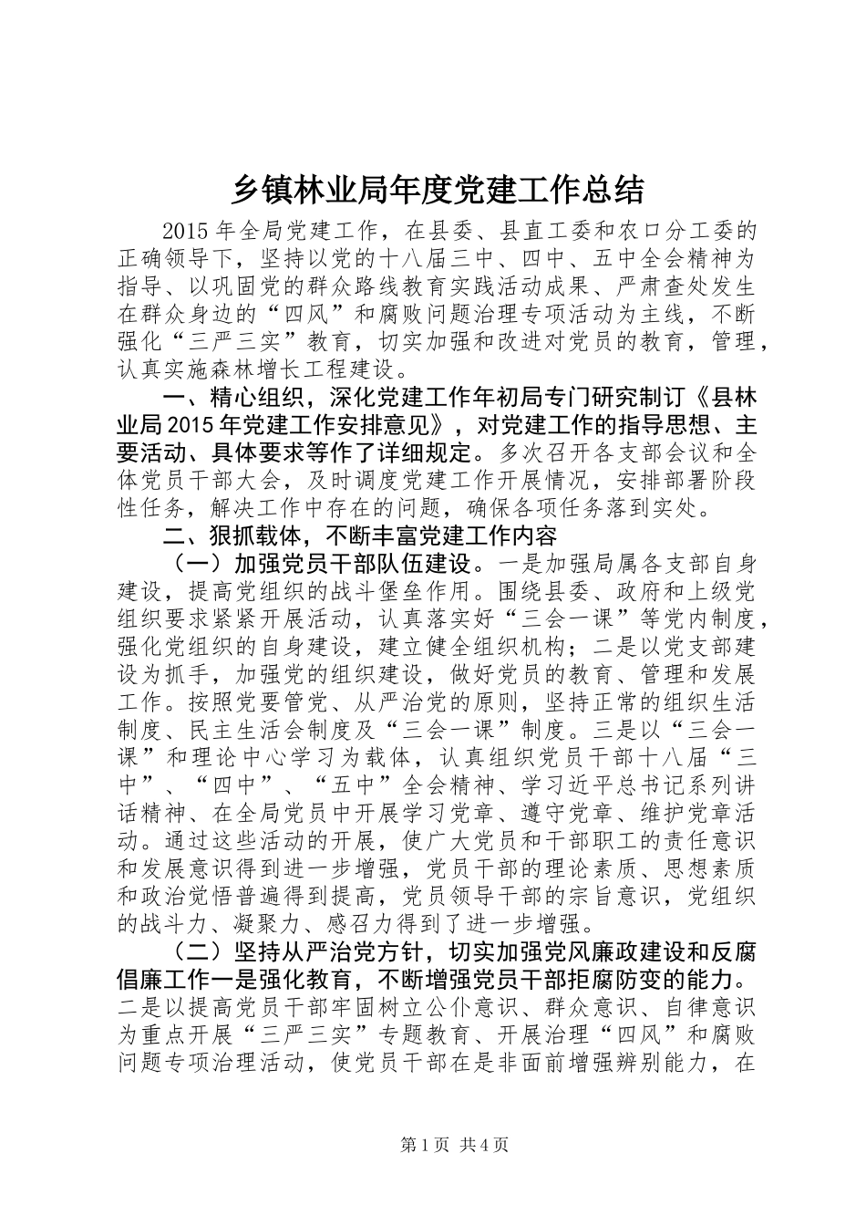 乡镇林业局年度党建工作总结_第1页