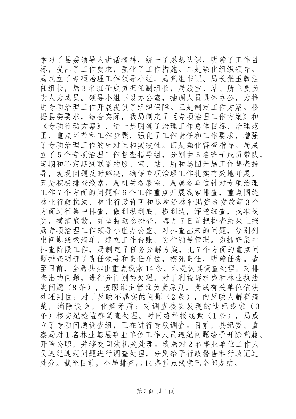 乡镇林业局年度党建工作总结_第3页