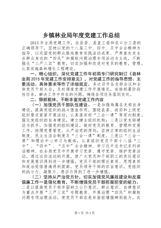 乡镇林业局年度党建工作总结