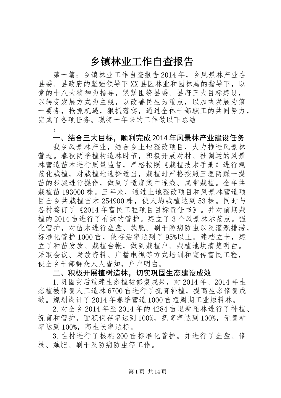 乡镇林业工作自查报告 (2)_第1页