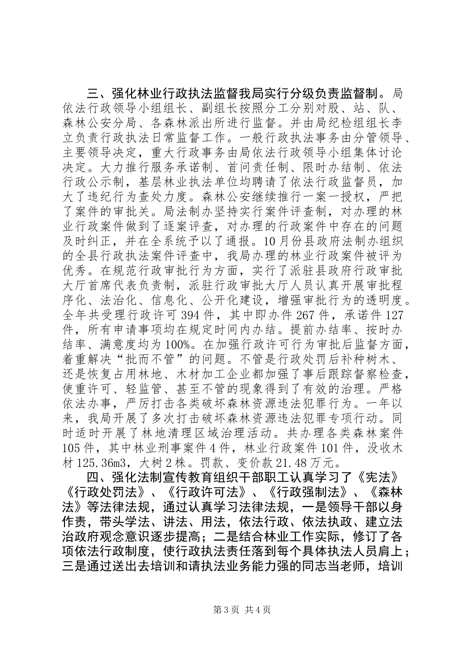 乡镇林业局年度依法行政工作总结_1_第3页