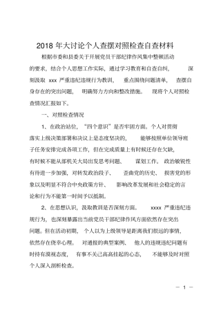 2018年大讨论个人查摆对照检查自查材料