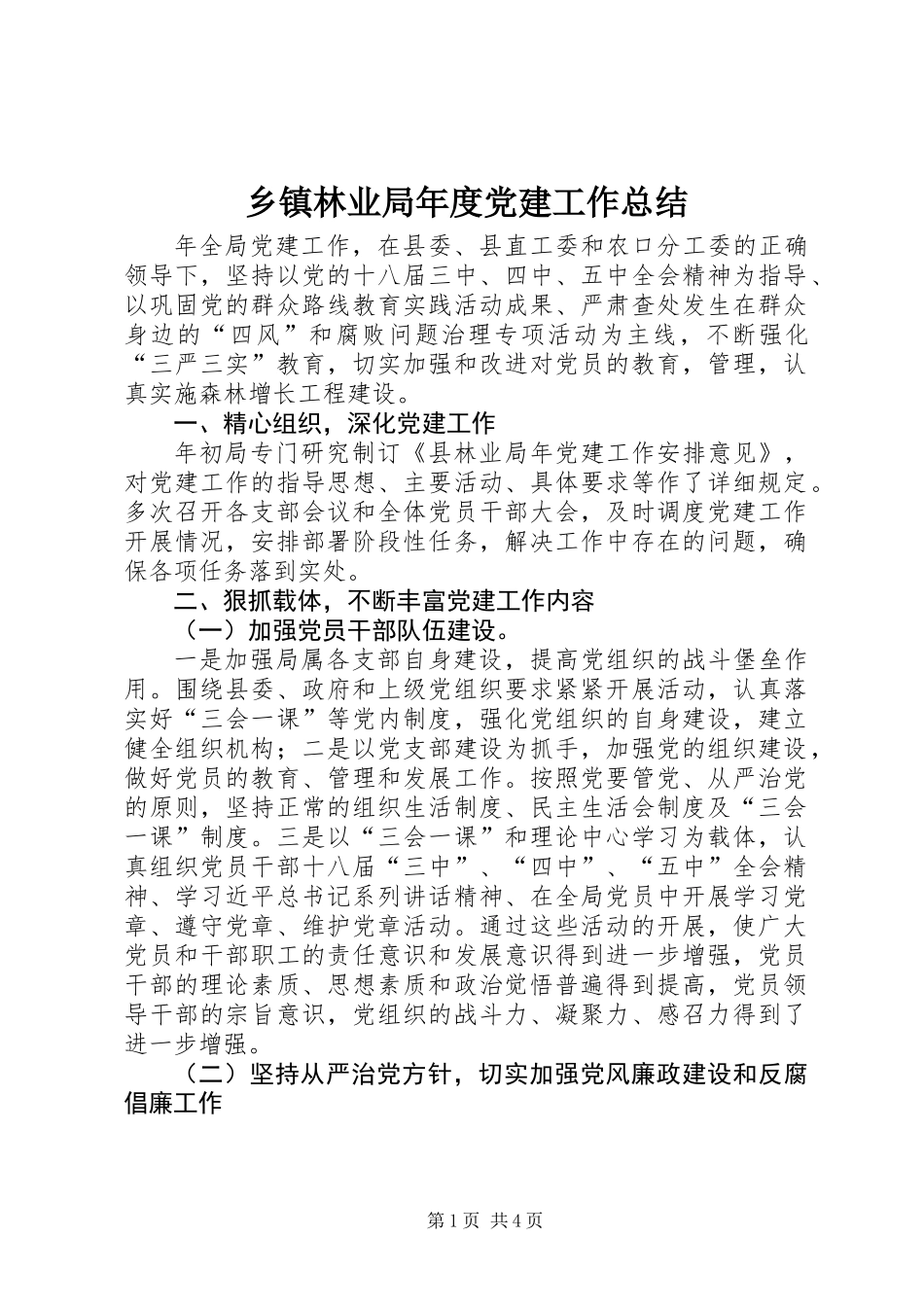 乡镇林业局年度党建工作总结 (2)_第1页