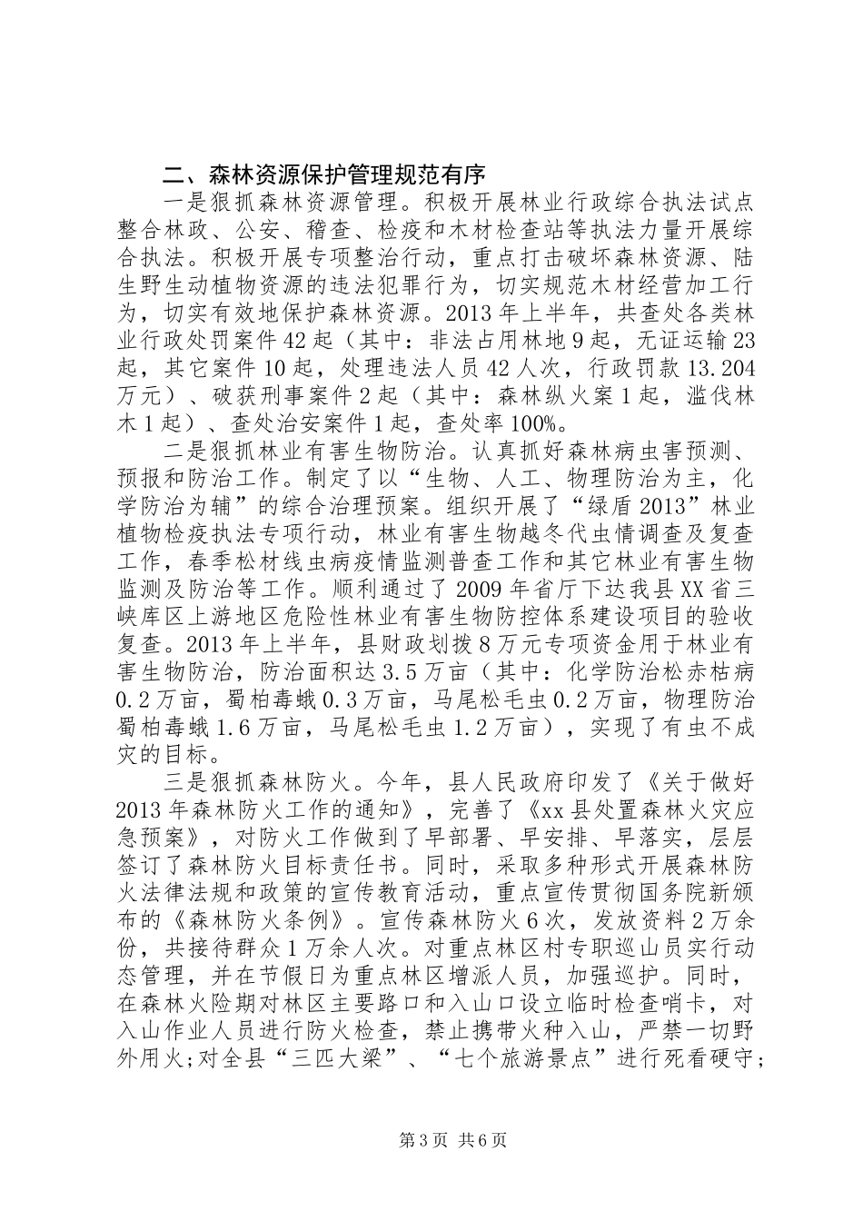 乡镇林业建设工作总结_第3页