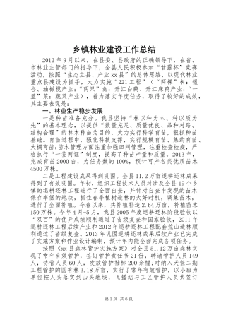 乡镇林业建设工作总结