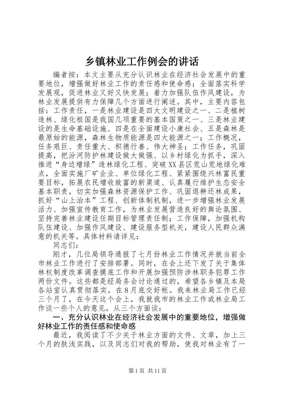 乡镇林业工作例会的讲话_第1页