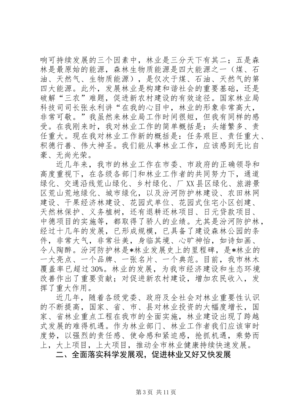 乡镇林业工作例会的讲话_第3页