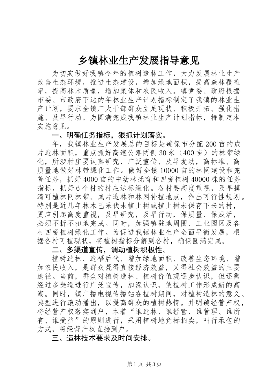 乡镇林业生产发展指导意见_第1页