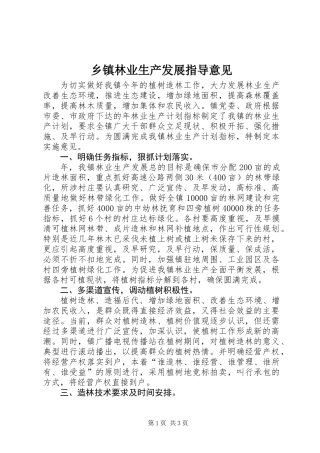 乡镇林业生产发展指导意见
