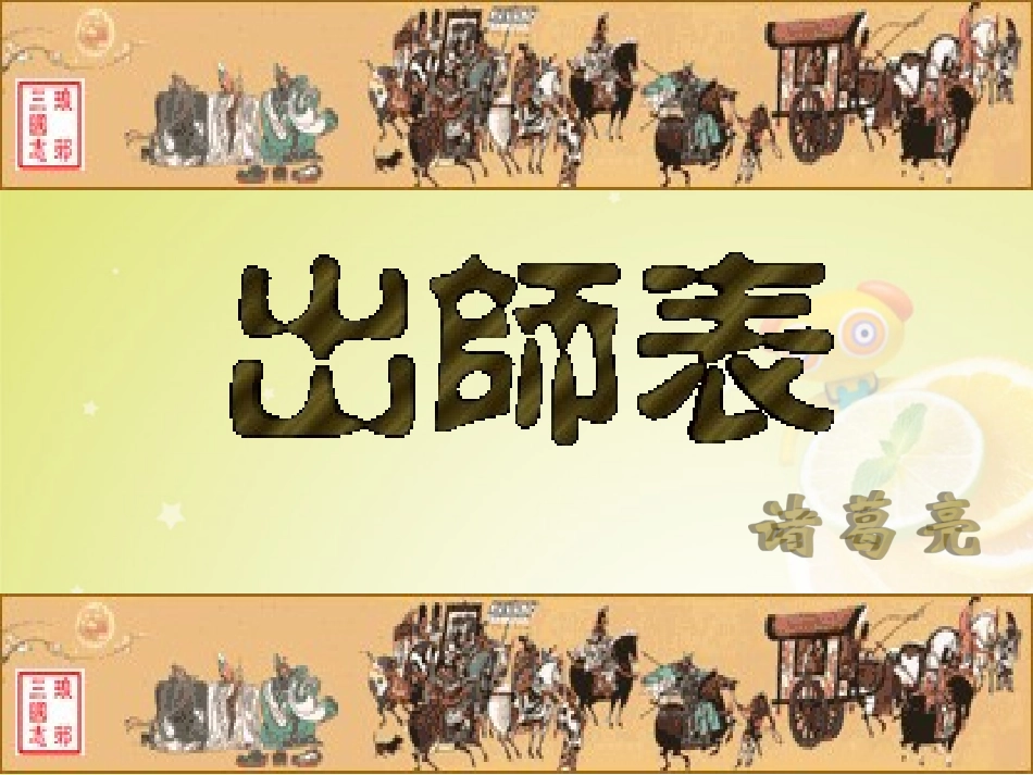 《28、出师表》课件1语文版_第2页