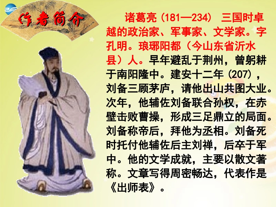 《28、出师表》课件1语文版_第3页