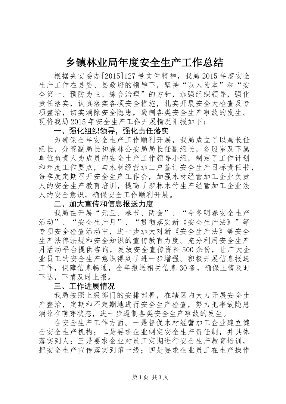 乡镇林业局年度安全生产工作总结_第1页