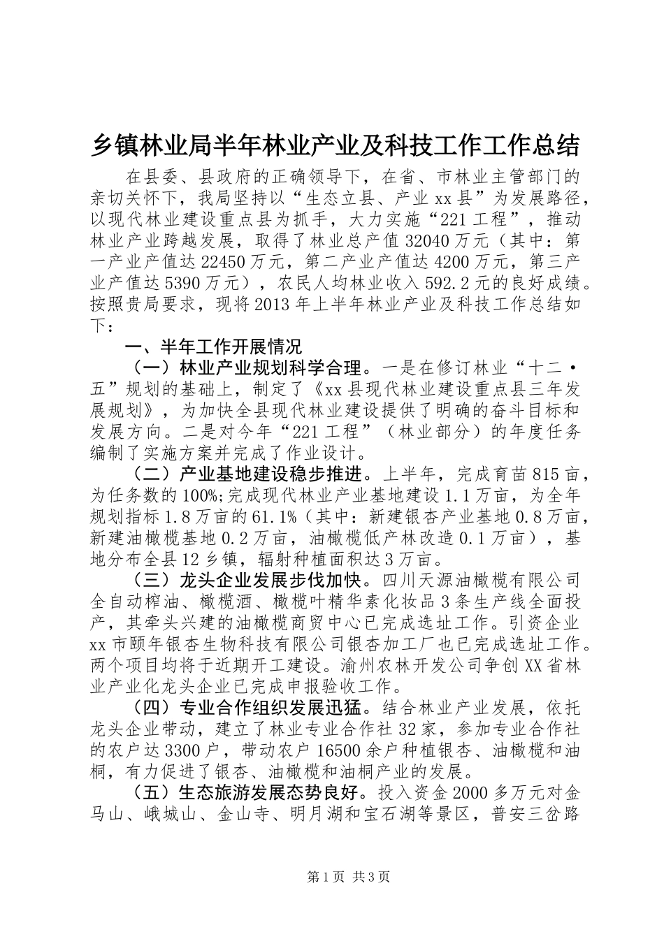 乡镇林业局半年林业产业及科技工作工作总结_第1页
