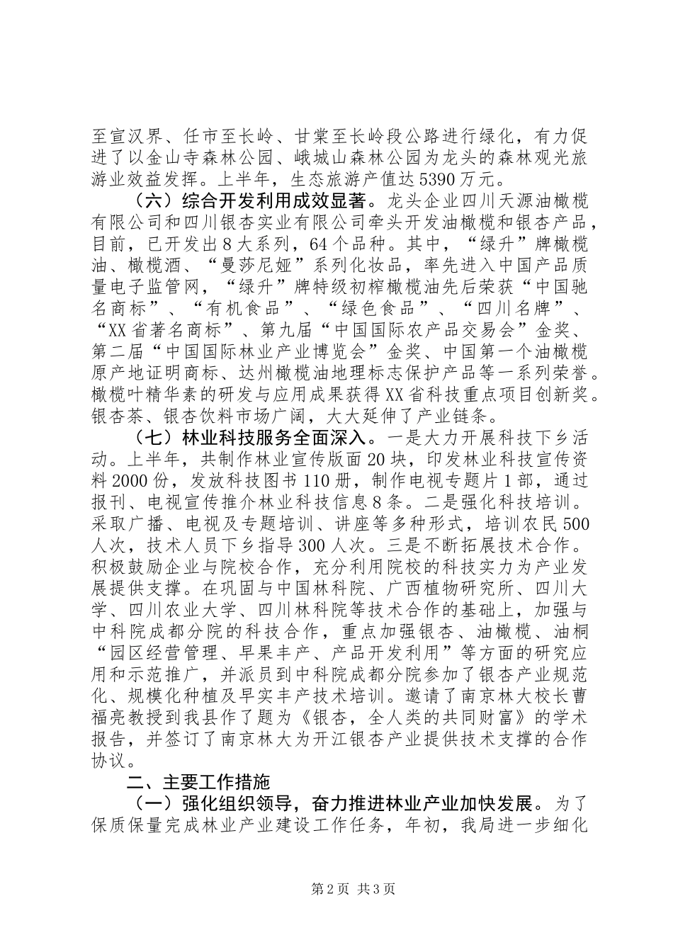 乡镇林业局半年林业产业及科技工作工作总结_第2页