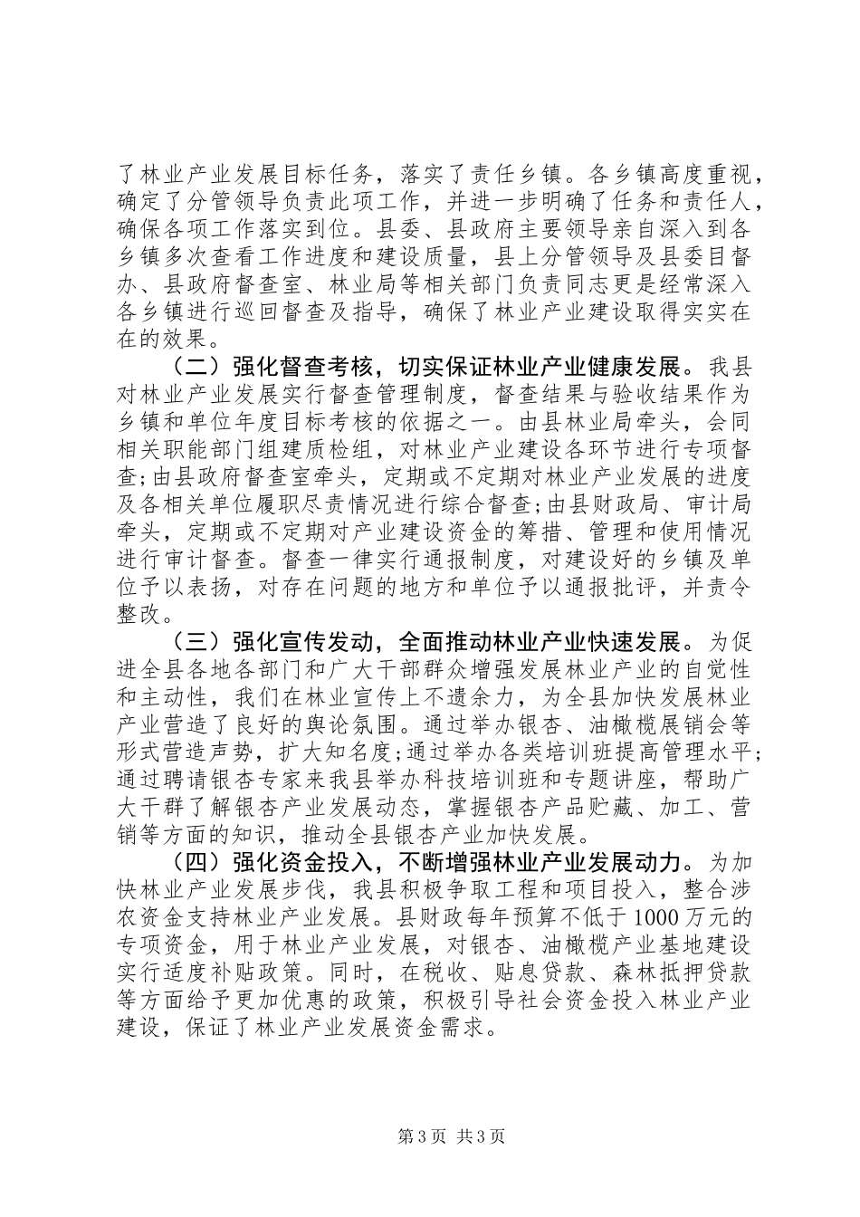 乡镇林业局半年林业产业及科技工作工作总结_第3页