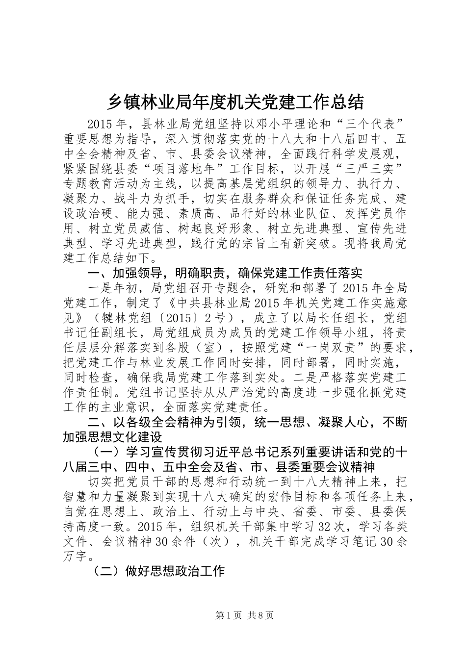 乡镇林业局年度机关党建工作总结_第1页