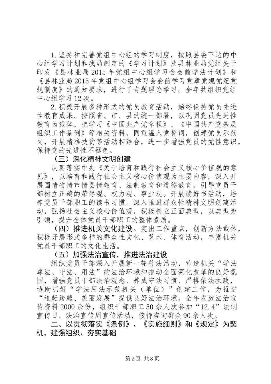 乡镇林业局年度机关党建工作总结_第2页