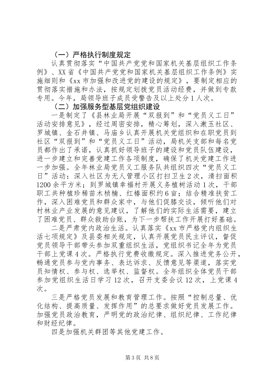 乡镇林业局年度机关党建工作总结_第3页