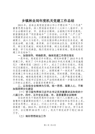 乡镇林业局年度机关党建工作总结