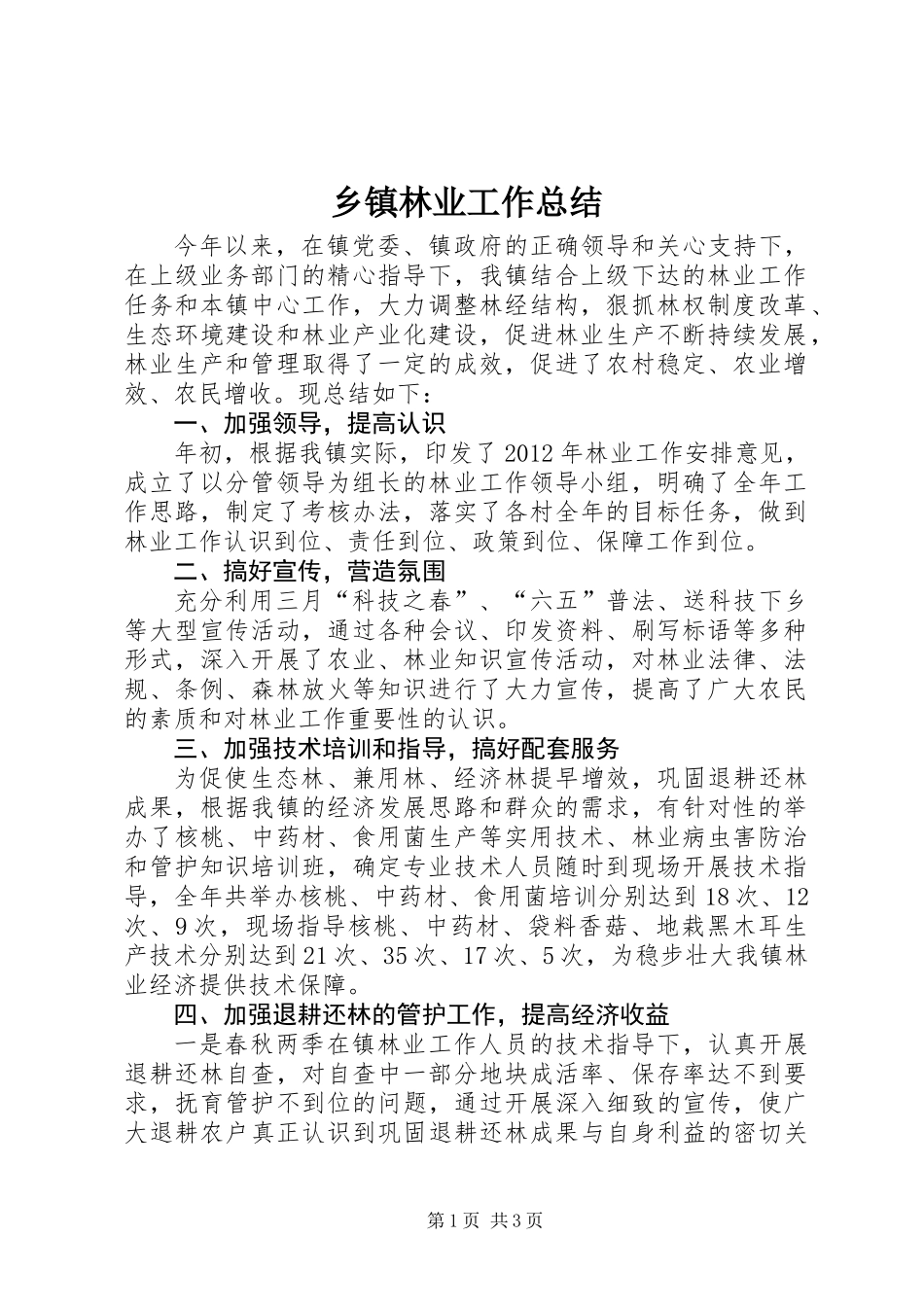 乡镇林业工作总结 (2)_第1页